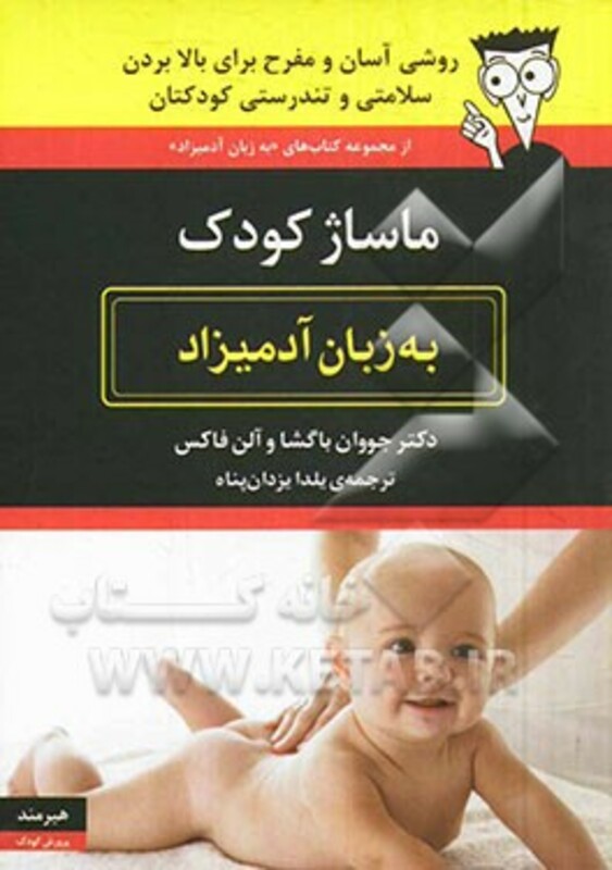 ماساژ کودک به زبان آدمیزاد
