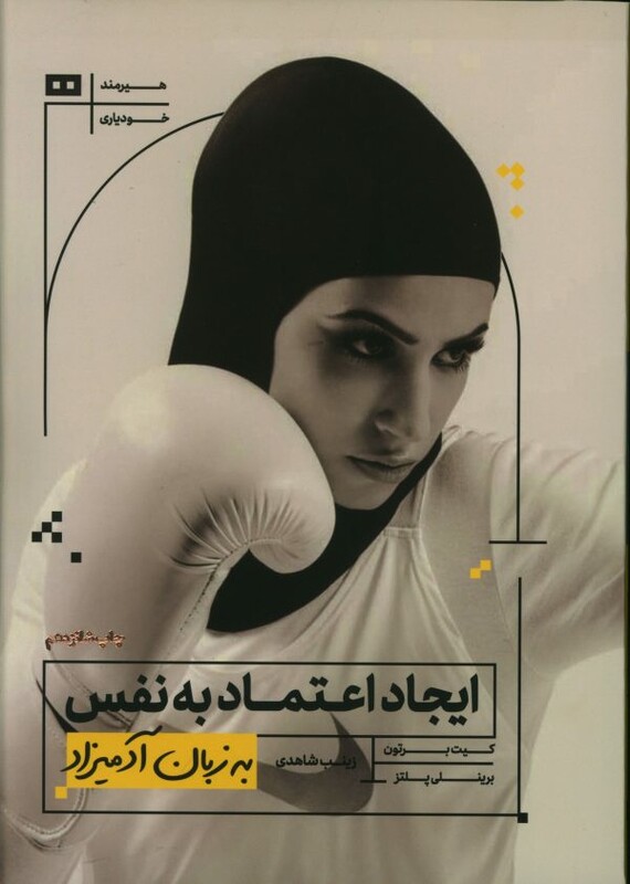 ایجاد اعتماد به نفس به زبان آدمیزاد