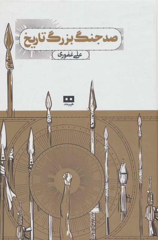 کتاب صد جنگ بزرگ تاریخ اثر علی غفوری