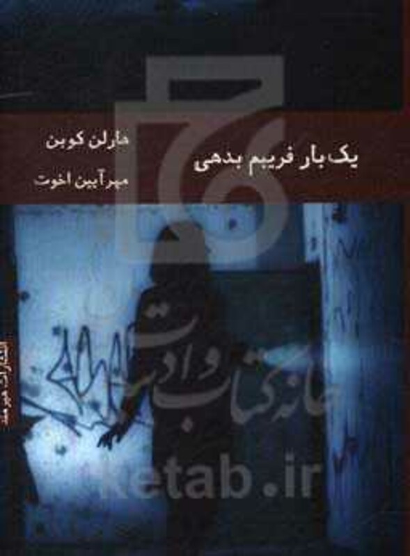 یک بار فریبم بدهی