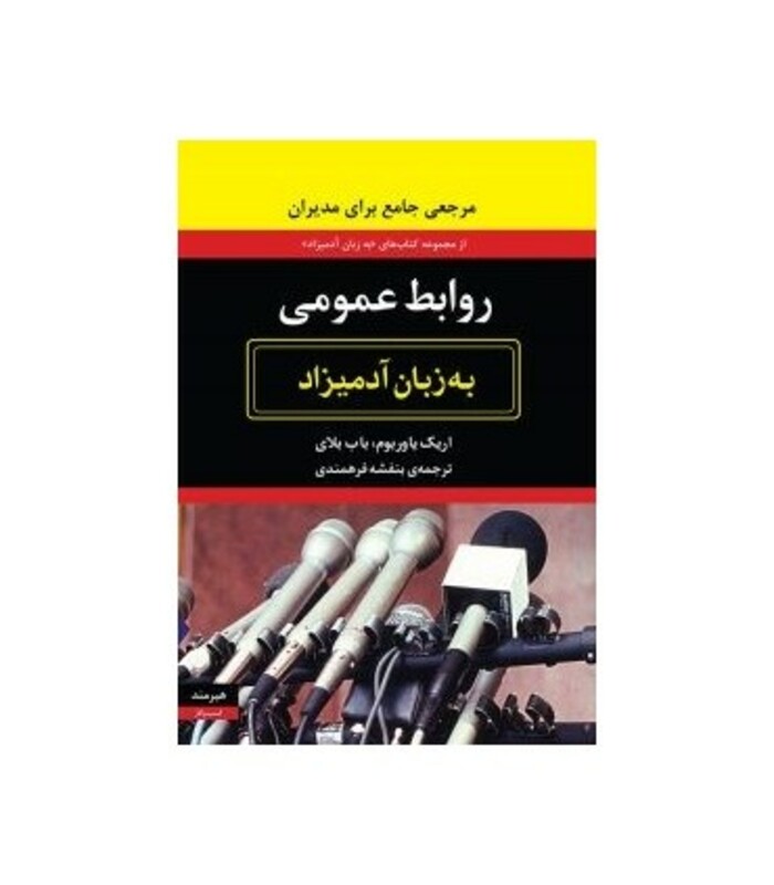 روابط عمومی به زبان آدمیزاد