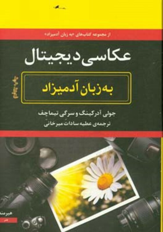 عکاسی دیجیتال به زبان آدمیزاد