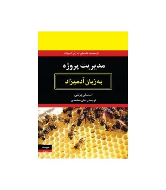 مدیریت پروژه به زبان آدمیزاد