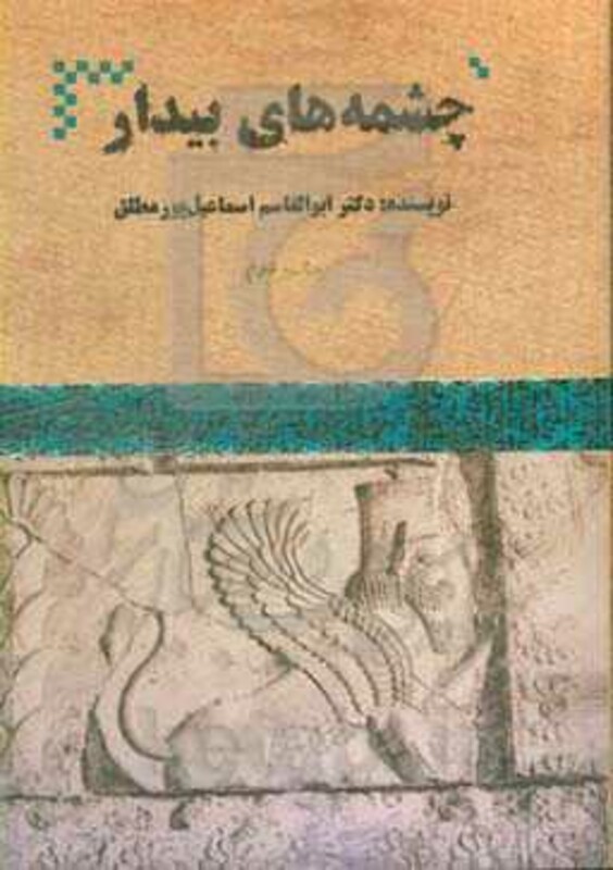 کتاب چشمه های بیدار اثر ابوالقاسم اسماعیل پور مطلق