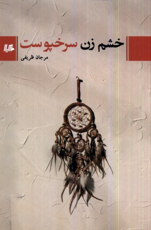 خشم زن سرخپوست هیلا