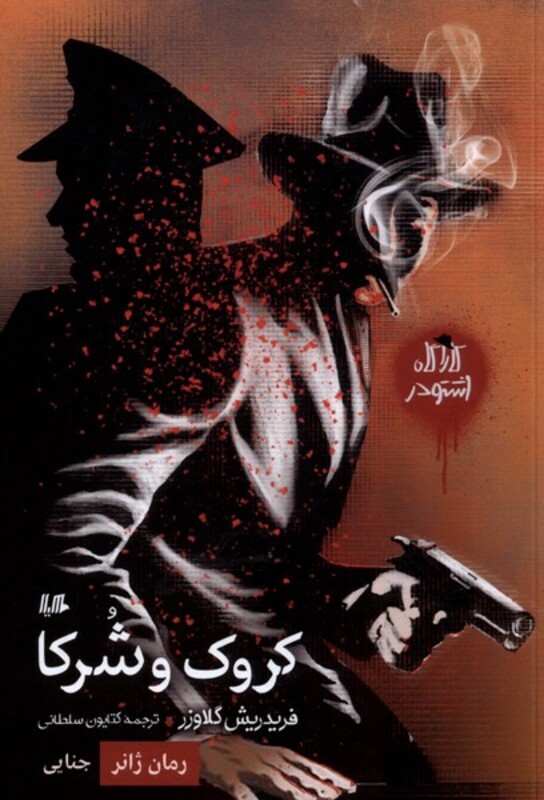 کارآگاه اشتودر کروک و شرکا،رمان ژانر هیلا