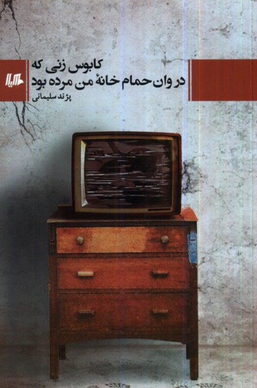 کابوس زنی که در وان حمام خانه ی من مرده بود هیلا