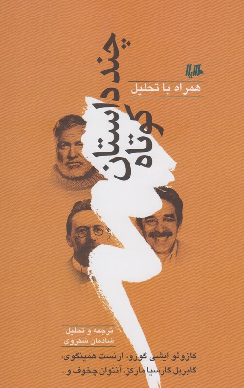 چند داستان کوتاه همراه با تحلیل 1