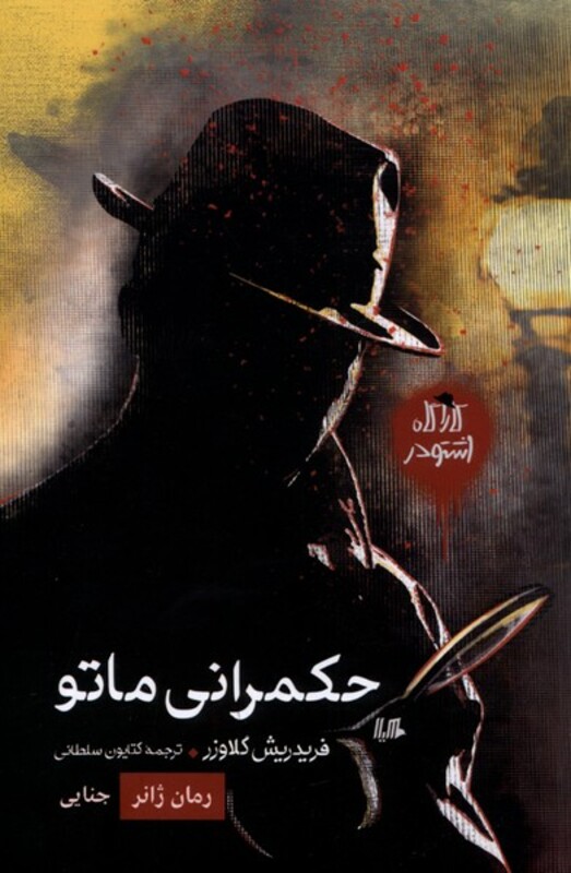 کارآگاه اشتودر حکمرانی ماتو،رمان ژانر هیلا