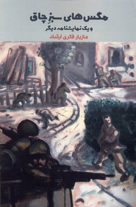 کتاب مگس های سبز چاق اثر مازیار فکری ارشاد