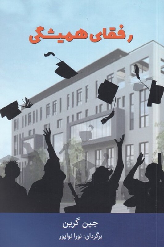 کتاب رفقای همیشگی اثر جین گرین ترجمه نورا نواپور