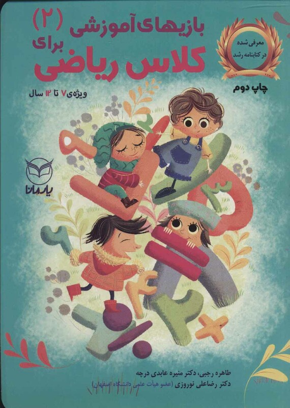 کتاب بازی های آموزشی برای کلاس ریاضی 2