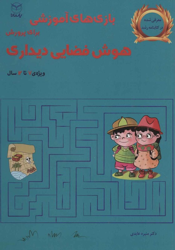 کتاب بازی های آموزشی برای پرورش هوش فضایی دیداری ویژه 7تا12سال