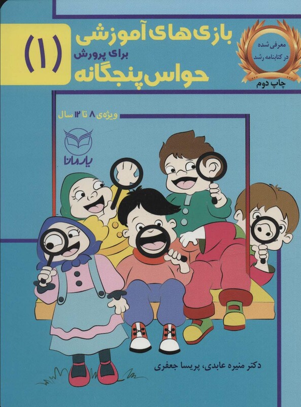 کتاب بازی های آموزشی برای پرورش حواس پنجگانه 1