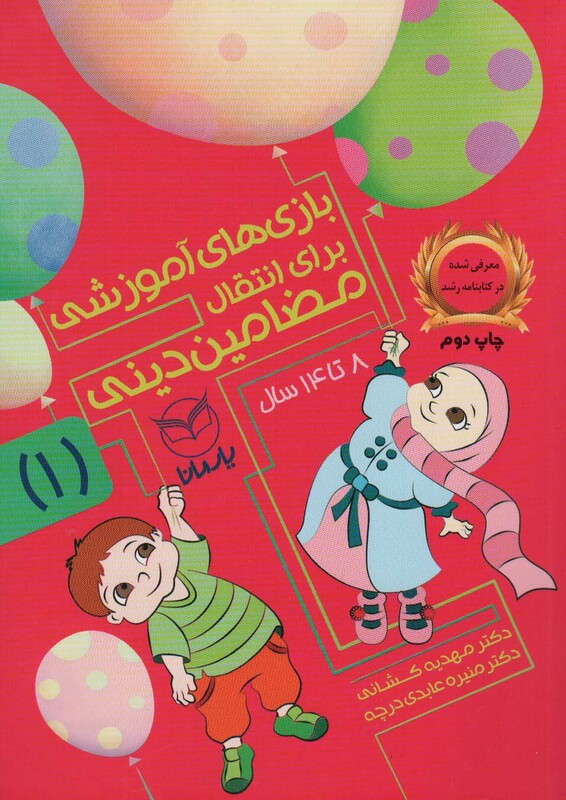 کتاب بازی های آموزشی برای انتقال مضامین دینی 1