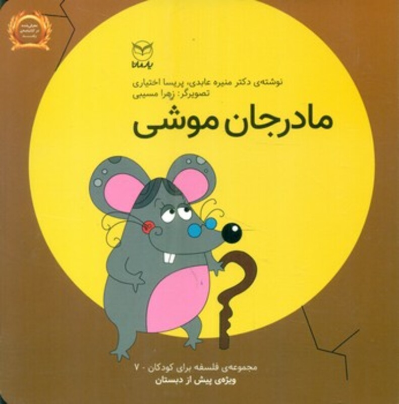 کتاب فلسفه برای کودکان 7 اثر منیره عابدی پریسا اختیاری