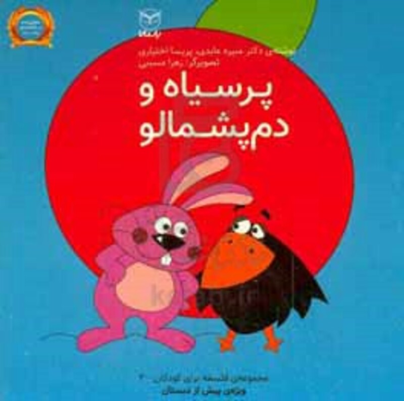 کتاب فلسفه برای کودکان 3 اثر منیره عابدی پریسا اختیاری