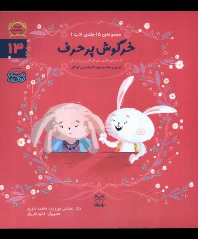 کتاب ادب 13 خرگوش پرحرف یارمانا