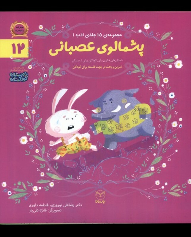 کتاب ادب 12 پشمالوی عصبانی یارمانا