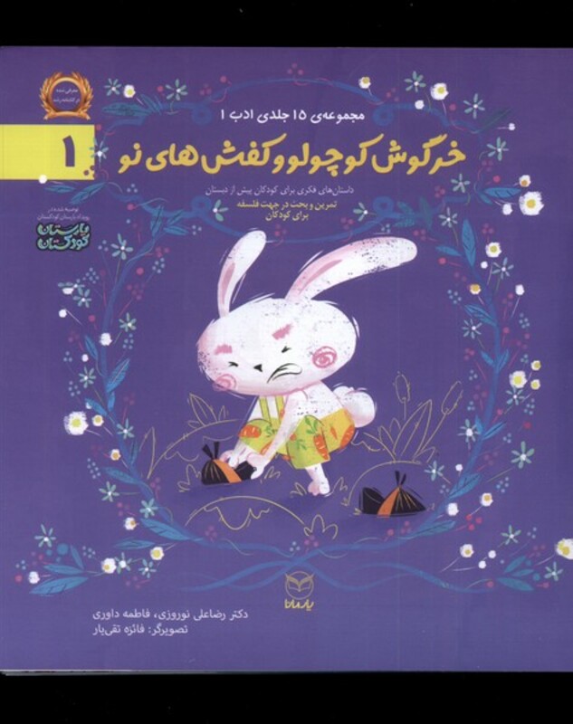 کتاب ادب 1 خرگوش کوچولو وکفش های نو یارمانا