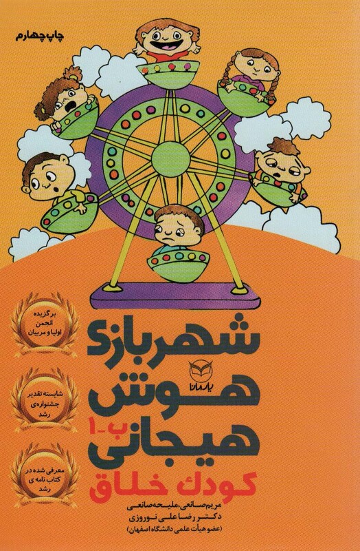 کتاب شهربازی هوش هیجانی ب 1