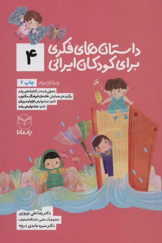 کتاب داستان های فکری برای کودکان ایرانی 4