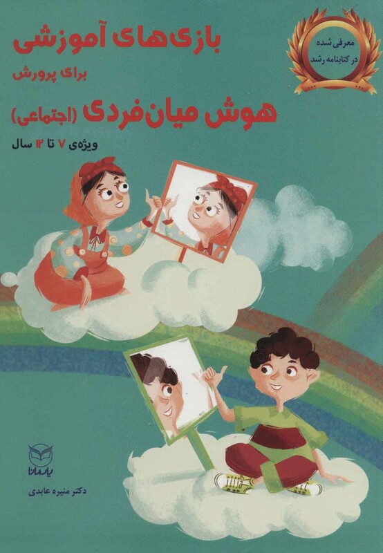 کتاب بازی های آموزشی برای پرورش هوش میان فردی