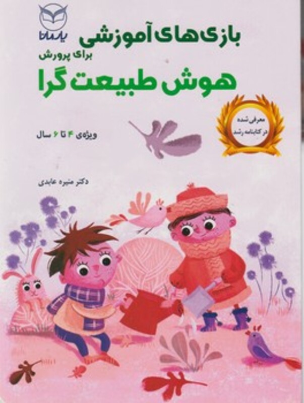 کتاب بازی های آموزشی برای پرورش هوش طبیعت گرا