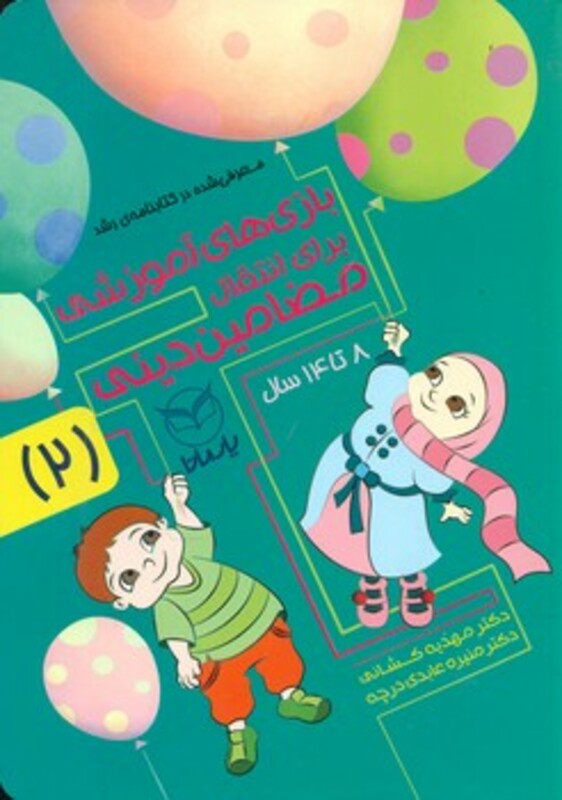 کتاب بازی های آموزشی برای انتقال مضامین دینی 2