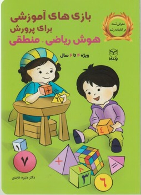 کتاب بازی های آموزشی برای پرورش هوش ریاضی منطقی ویژه 4تا6سال