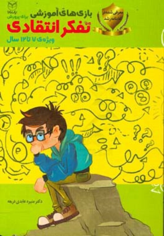 کتاب بازی های آموزشی برای پرورش تفکر انتقادی