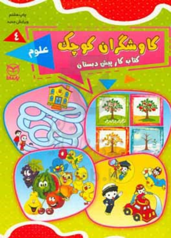 کتاب کاوشگران کوچک 4 اثر ناهید قمی و دیگران