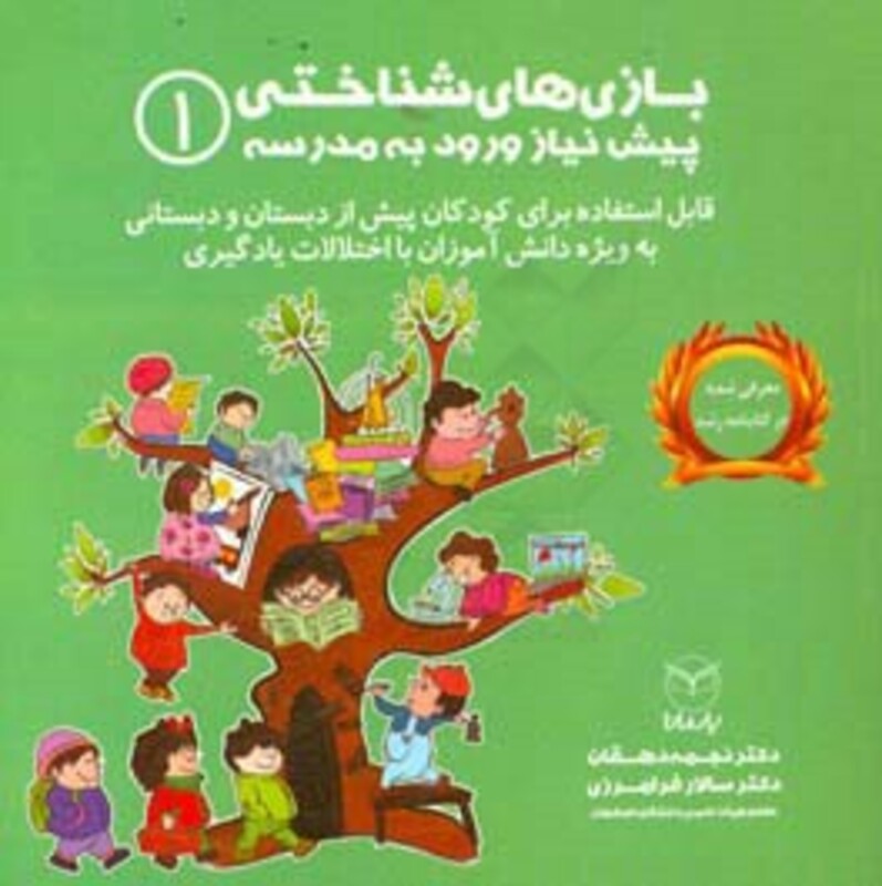 کتاب بازی های شناختی پیش نیاز ورود به مدرسه 1