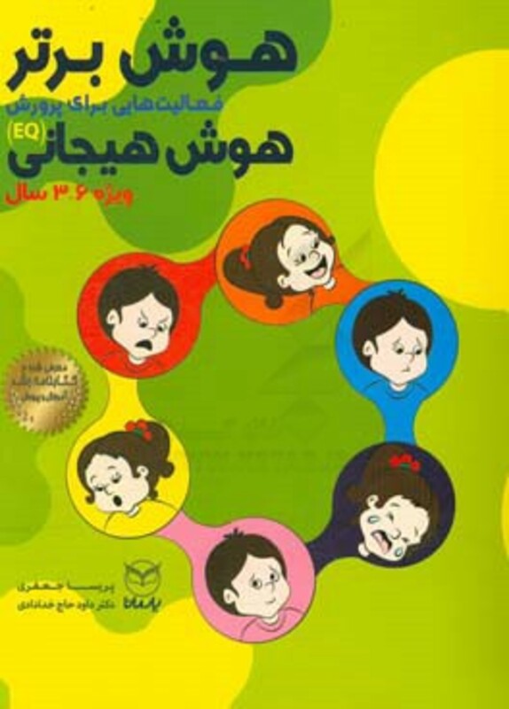 کتاب هوش برتر فعالیت هایی برای پرورش هوش هیجانی EQ ویژه 6 3 سال