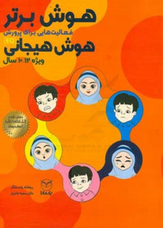 کتاب هوش برتر فعالیت هایی برای پرورش هوش هیجانی EQ ویژه 12 10 سال