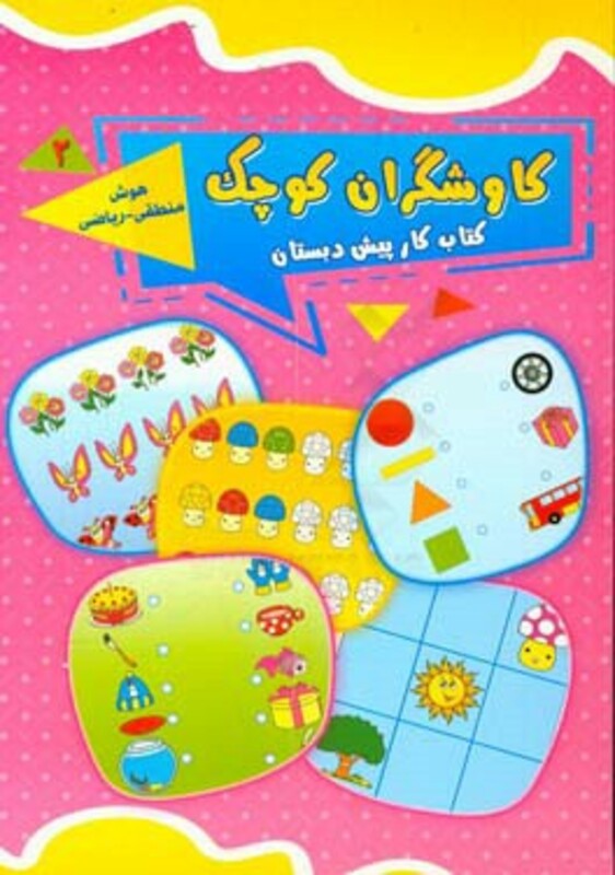 کتاب کاوشگران کوچک 2 اثر ناهید قمی و دیگران