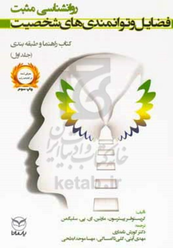 کتاب روانشناسی مثبت فضایل و توانمندی های شخصیت