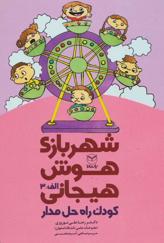 کتاب شهربازی هوش هیجانی الف 3