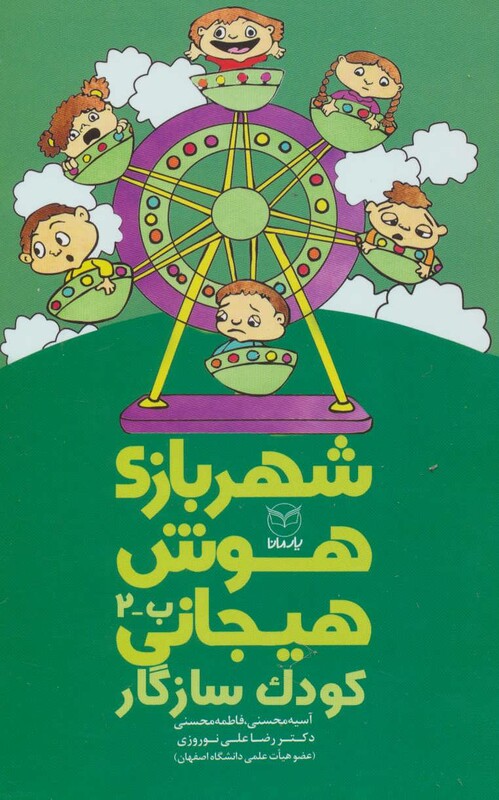 کتاب شهربازی هوش هیجانی ب 2