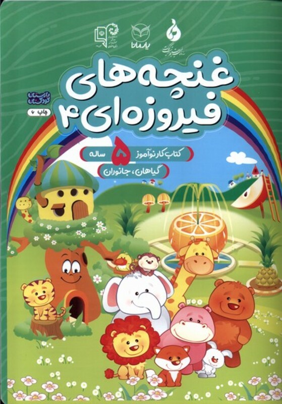 کتاب غنچه های فیروزه ای 4 کتاب کار نوآموز 5ساله یارمانا