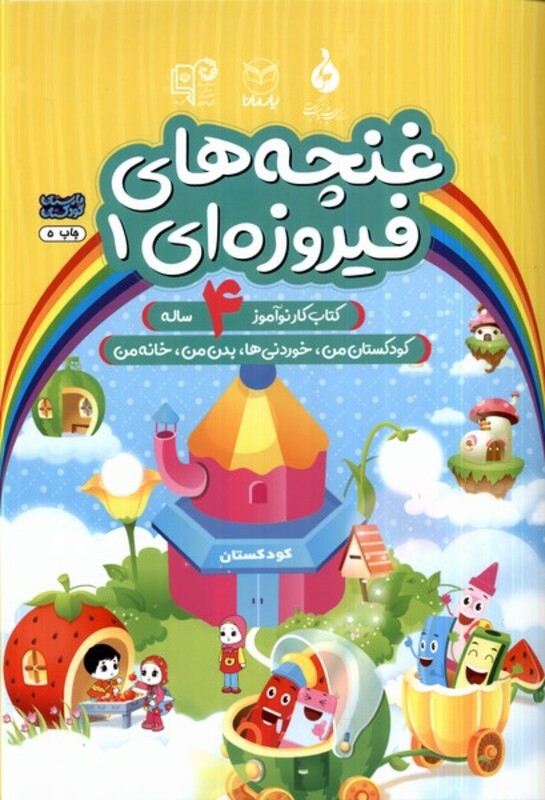 کتاب غنچه های فیروزه ای 1 یارمانا کتاب کار نوآموز 4 ساله