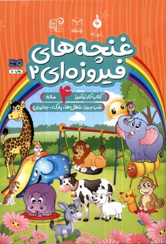کتاب غنچه های فیروزه ای 2 کتاب کار نوآموز 4ساله یارمانا