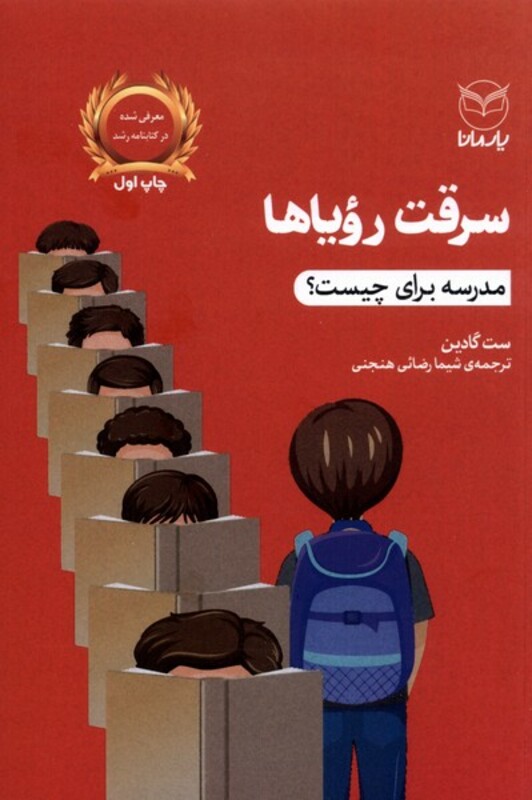 کتاب سرقت رویاها مدرسه برای چیست یارمانا اثر ست گادین