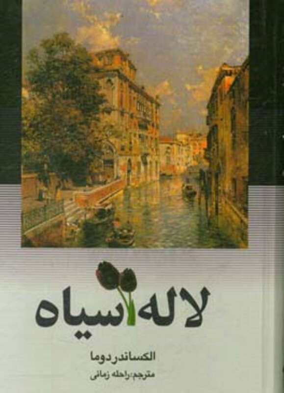 کتاب لاله سیاه اثر آلکساندر دوما ترجمه راحله زمانی