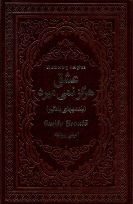 کتاب عشق هرگز نمی میرد یاقوت کویر اثر امیلی برونته
