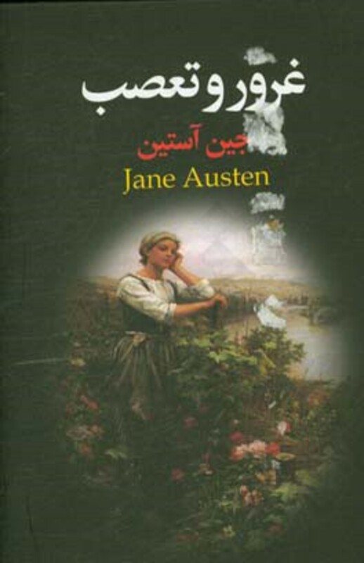 کتاب غرور و تعصب اثر جین اوستین ترجمه شهره حسین نژاد