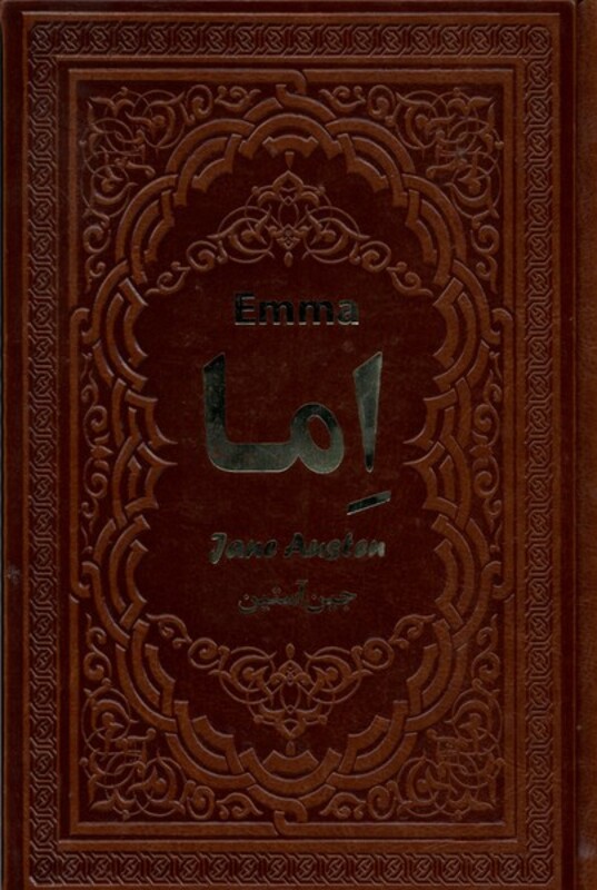 کتاب اما یاقوت کویر اثر جین آستین ترجمه الهه مرادپور
