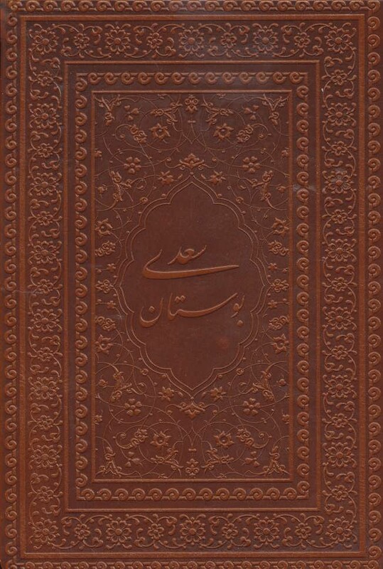 کتاب بوستان سعدی نشر یاقوت کویر