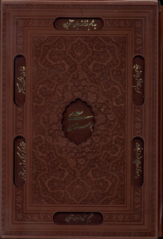 کتاب بوستان سعدی وزیری چرم لیزری کد141 یاقوت کویر
