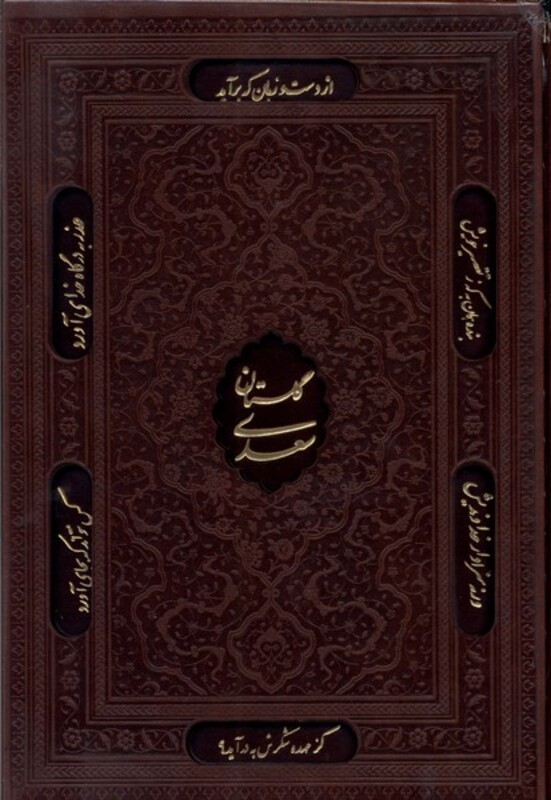 کتاب گلستان سعدی چرم وزیری باقاب تحریر کد143 یاقوت کویر